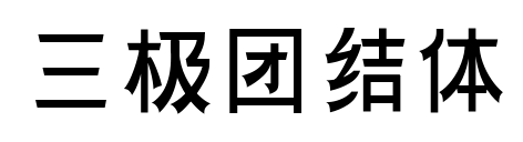 三极团结体