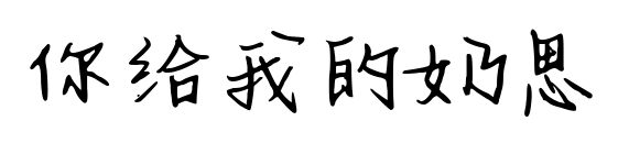 你给我的奶思预览图片