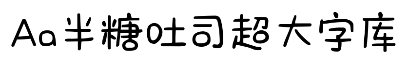 Aa半糖吐司超大字库预览图片