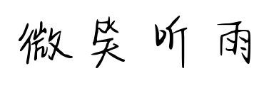 微笑听雨预览图片