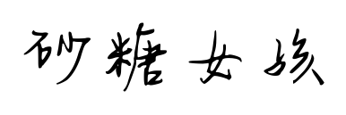砂糖女孩预览图片