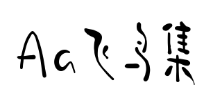 Aa飞鸟集预览图片