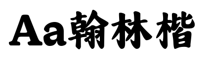 Aa翰林楷预览图片