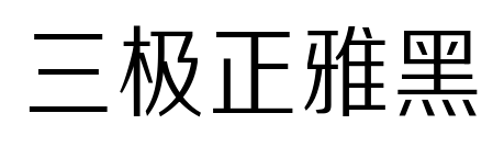 三极正雅黑