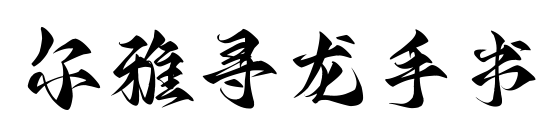 尔雅寻龙手书