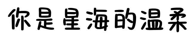 你是星海的温柔预览图片