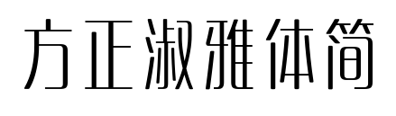 方正淑雅体简预览图片