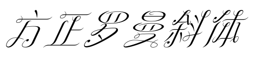 方正罗曼斜体预览图片