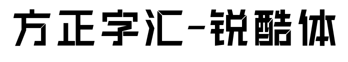 方正字汇-锐酷体预览图片