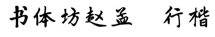 书体坊赵孟頫行楷预览图片