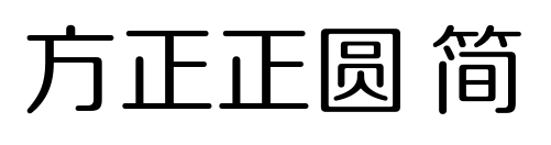 方正正圆 简预览图片