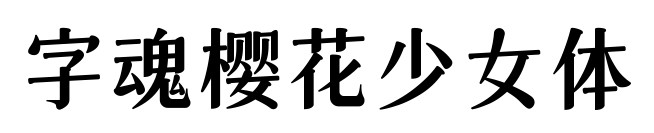 字魂樱花少女体预览图片