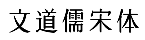 文道儒宋体