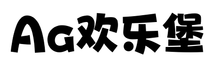 Aa欢乐堡预览图片