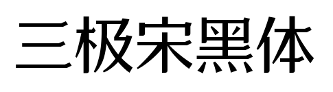 三极宋黑体
