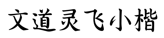文道灵飞小楷预览图片