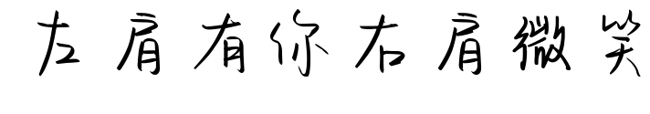左肩有你右肩微笑预览图片