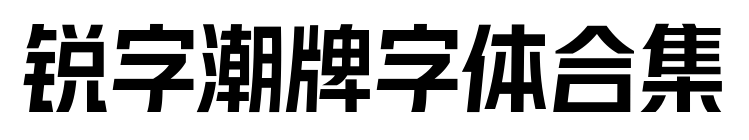 锐字潮牌字体合集
