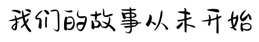 我们的故事从未开始预览图片