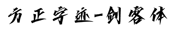 方正字迹-?？吞? class=