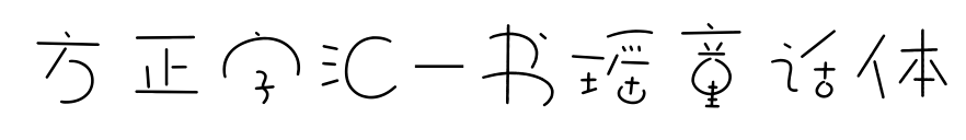 方正字汇-书瑶童话体预览图片