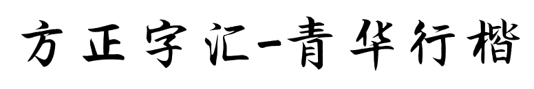 方正字汇-青华行楷预览图片