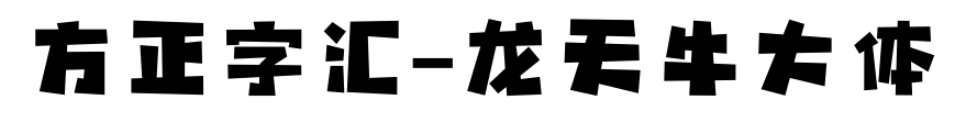 方正字汇-龙天牛大体预览图片