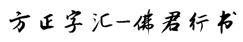方正字汇-佛君行书预览图片