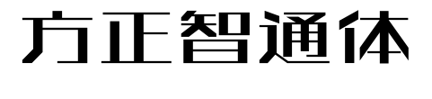 方正智通体预览图片