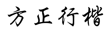 方正行楷预览图片