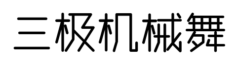 三极机械舞预览图片