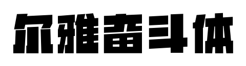 尔雅奋斗体
