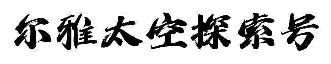 尔雅太空探索号预览图片