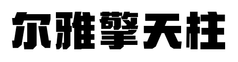 尔雅擎天柱