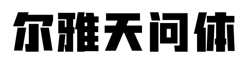 尔雅天问体