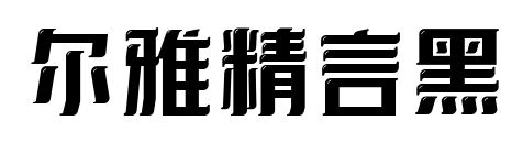 尔雅精言黑