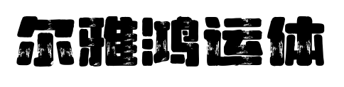 尔雅鸿运体