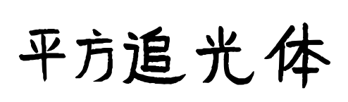 平方追光体预览图片