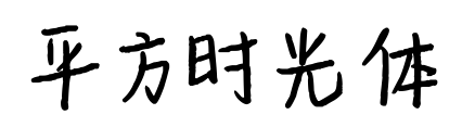 平方时光体预览图片