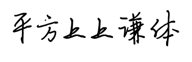平方上上谦体预览图片