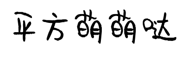 平方萌萌哒预览图片