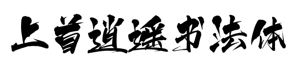 上首逍遥书法体预览图片