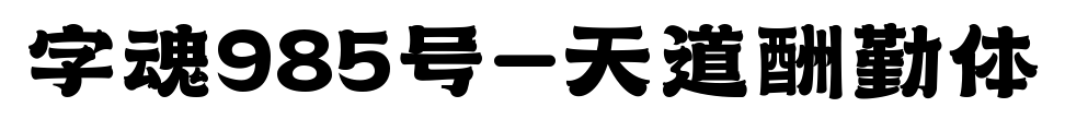 字魂985号-天道酬勤体预览图片
