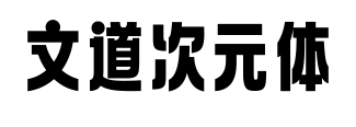 文道次元体预览图片