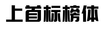 上首标榜体预览图片