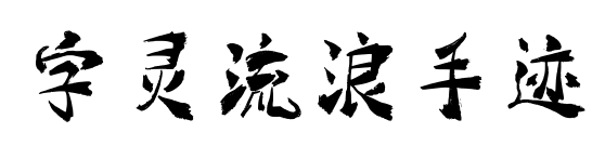 字灵流浪手迹预览图片