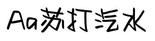 Aa苏打汽水预览图片