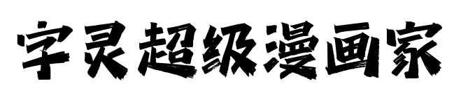 字灵超级漫画家预览图片