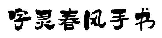 字灵春风手书预览图片