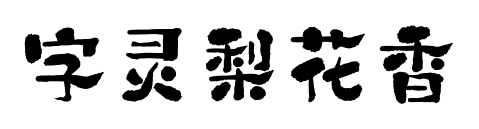 字灵梨花香预览图片
